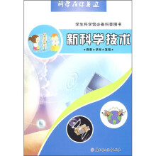 科学在你身边:新科学技术(学生科学馆必备科普图书)