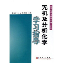 科学版学习指导系列·受林类：无机及分析化学学习指导