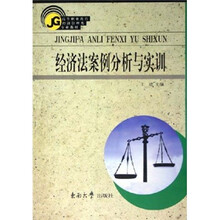 经济法案例分析与实训