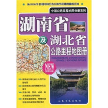湖南省及湖北省公路里程地图册（全新升级）