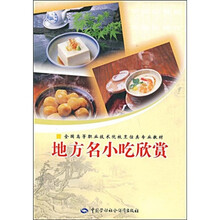 全国高等职业技术院校烹饪类专业教材：地方名小吃欣赏