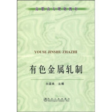 高职高专规划教材:有色金属轧制