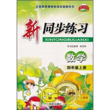 新同步练习:数学(4年级上册)(人教版)