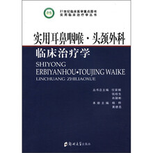 实用耳鼻咽喉头颈外科临床治疗学/实用临床治疗学丛书