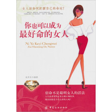 你也可以成为最好命的女人
