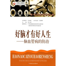 好脑才有好人生：脑血管病的防治