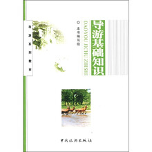 导游系列教材:导游基础知识