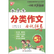 小学生分类作文全优辅导(5年级)