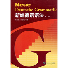 新编德语语法（第2版）