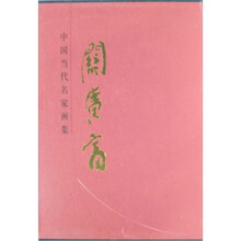 中国当代名家画集：关广富