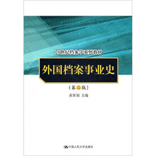21世纪档案学系列教材:外国档案事业史(第2版)