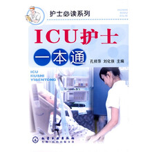 护士必读系列：ICU护士一本通