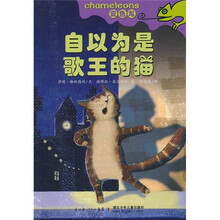 变色龙：自以为是歌王的猫