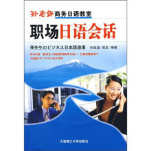 孙老师商务日语教室:职场日语会话(附光盘)