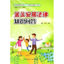 置业安居法律知识问答