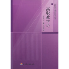 高职高专教学参考丛书：高职教学论