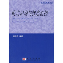 教育部学位管理与研究生教育司推荐研究生教学用书：模式识别与状态监控