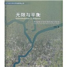 无限与平衡：快速城市化时期的城市规划