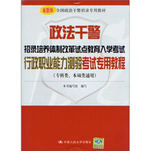政法干警招录培养体制改革试点教育入学考试行政职业能力测验考试专用教程