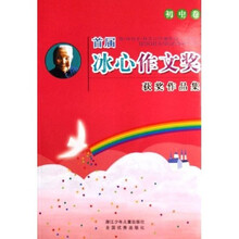 首届冰心作文奖获奖作品集(初中卷)