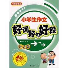 小学生好词好句好段(注音版)