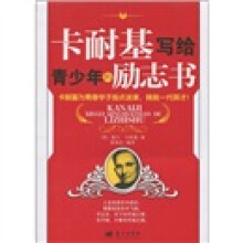 卡耐基写给青少年的励志书