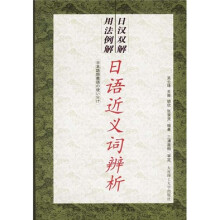 日语近义词辨析：日汉双解用法例解