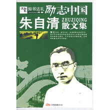 励志中国:朱自清散文集