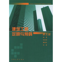 建筑工程定额与预算(第5版)