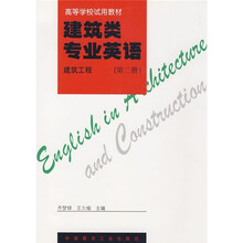 高等学校试用教材·建筑类专业英语:建筑工程(第2册)
