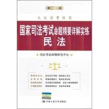 国家司法考试命题精要详解实练:民法