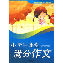 小学生课堂满分作文(中高年级)