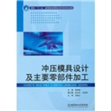 冲压模具设计及主要零部件加工