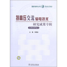 特高压交流输电技术研究成果专辑（2010年）