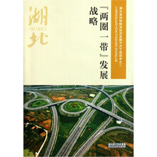 湖北省加快转变经济发展方式干部读本：两圈一带发展战略