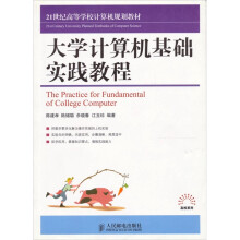 大学计算机基础实践教程