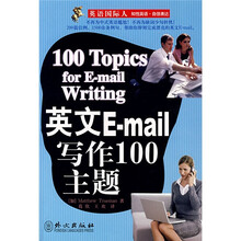 英语国际人:英文E-mail写作100主题