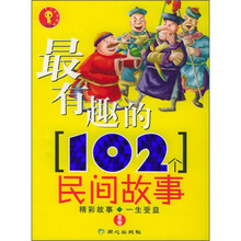 最有趣的102个民间故事(夏卷)