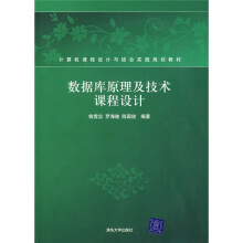 计算机课程设计与综合实践规划教材:数据库原理及技术课程设计