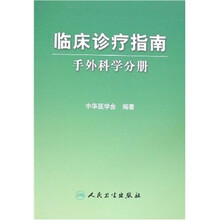 临床诊疗指南（手外科学分册）