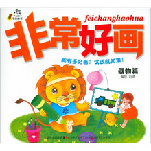 非常好画：器物篇