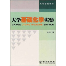 大学基础化学实验