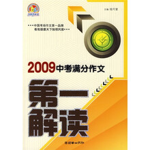 2009中考满分作文第一解读