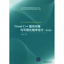 Visual C++面向对象与可视化程序设计（第2版）