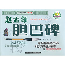 历代名家毛笔水写字帖：赵孟頫胆巴碑