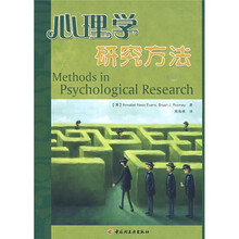 心理学研究方法
