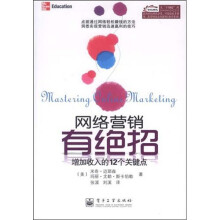 网络营销有绝招：增加收入的12个关键点