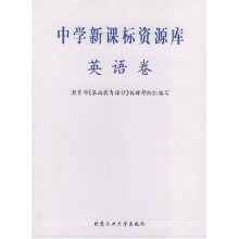 中学新课标资源库(英语卷)