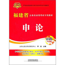 福建省公务员录用考试专用教材：申论（2011-2012升级版）