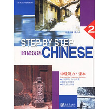 阶梯汉语2（中级听力·课本）
